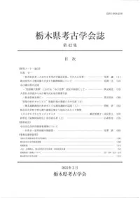 栃木県考古学会誌 第42集