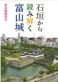石垣から読み解く富山城