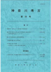 神奈川考古 第58号
