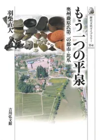 もう一つの平泉 : 奥州藤原氏第二の都市・比爪