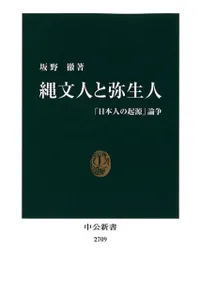 縄文人と弥生人 : 「日本人の起源」論争