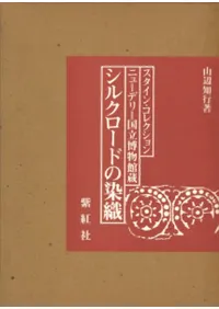 シルクロードの染織 スタイン・コレクションニューデリー国立博物館蔵