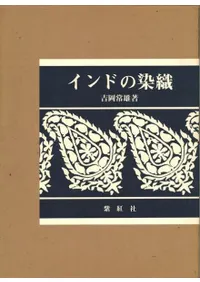 インドの染織 / 吉岡常雄 著 | 歴史・考古学専門書店 六一書房