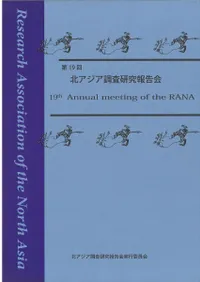 第19回北アジア調査研究報告会 発表要旨