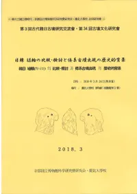 日韓埴輪の比較・検討と倭系古墳出現の歴史的背景