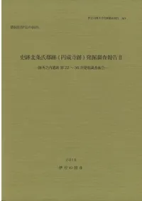 史跡北条氏邸跡(円城寺跡)発掘調査報告2 御所之内遺跡第22〜36次発掘調査報告