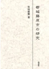 都城藤原京の研究