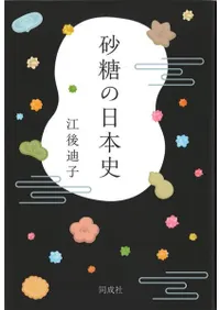 砂糖の日本史