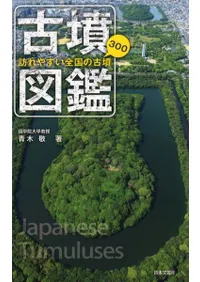 古墳図鑑 訪れやすい全国の古墳300