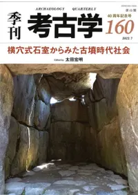 季刊考古学 第160号 横穴式石室からみた古墳時代社会