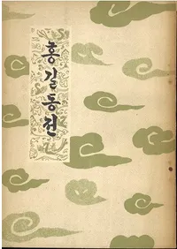 홍길동 전 (Ƹ )(ϥ󥰥)