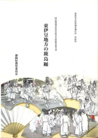 東伊豆地方の鹿島踊 : 国記録選択無形民俗文化財調査報告書