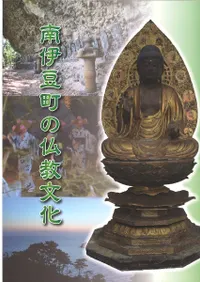 南伊豆町の仏教文化 : 平成27年度企画展