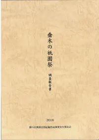 垂木の祇園祭 調査報告書