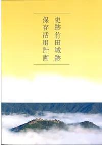 史跡竹田城跡保存活用計画