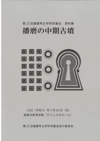 播磨の中期古墳
