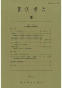 東京考古 第40号 東京考古40号記念増刊号