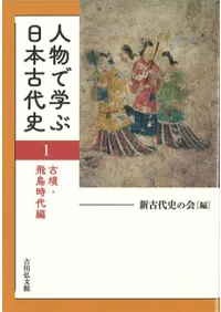 古墳・飛鳥時代編