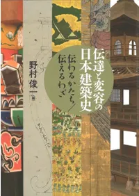 古建築 | 新刊 | 歴史・考古学専門書店 六一書房