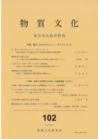 物質文化 102 特集:暮らしのなかのシェーン・オペラトワール