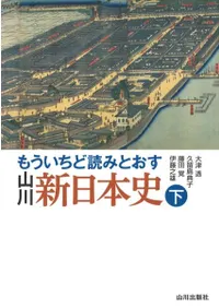もういちど読みとおす 山川 新日本史 下