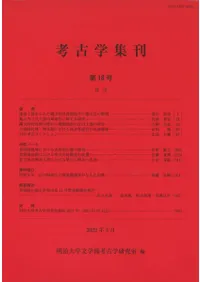 考古学集刊 第18号