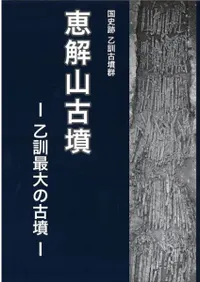 国史跡乙訓古墳群 恵解山古墳 乙訓最大の古墳