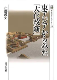 東アジアからみた「大化改新」