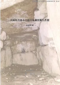 兵庫県丹波市古墳分布調査報告書3 柏原町域