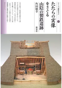 たたらの実像をさぐる 山陰の製鉄遺跡