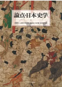 論点・日本史学