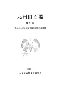 九州旧石器第25号 九州における石製狩猟具研究の新展開