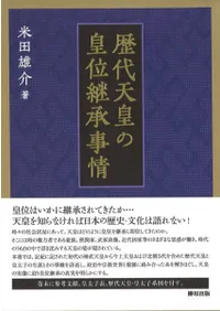 歴代天皇の皇位継承事情