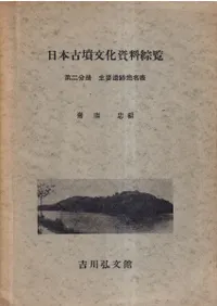 日本古墳文化資料総覧 第2分冊 主要遺跡地名表