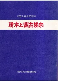 勝本と蒙古襲来 : 元寇七百年記念誌