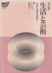 生活と芸術 : 日本生活文化史 (改訂版)