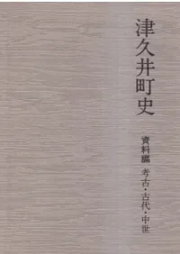 津久井町史 資料編 考古・古代・中世