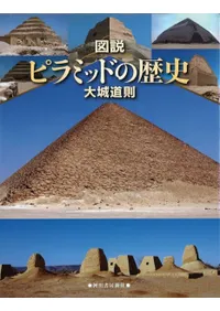 図説 ピラミッドの歴史