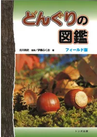 どんぐりの図鑑 フィールド版