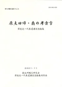 原点回帰 南の考古学 前迫亮一代表還暦記念論集