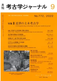 考古学ジャーナル 772 特集 近世の土木考古学