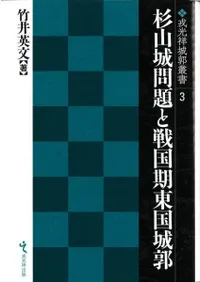 杉山城問題と戦国期東国城郭