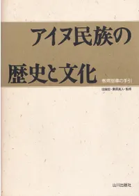 アイヌ民族の歴史と文化 : 教育指導の手引
