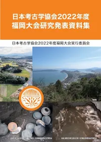日本考古学協会2022年度福岡大会資料集