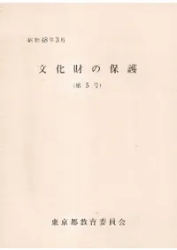 文化財の保護 第5号