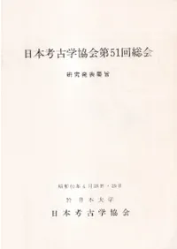 日本考古学協会第51回総会 研究発表要旨