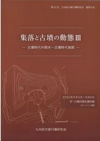 集落と古墳の動態3 古墳時代中期末〜古墳時代後期