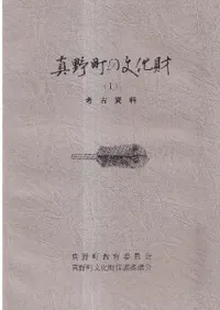 真野町の文化財1 考古資料