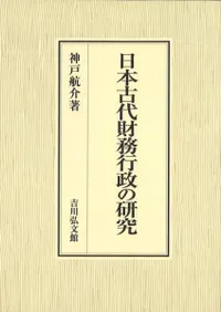 日本古代財務行政の研究