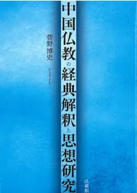 中国仏教の経典解釈と思想研究
